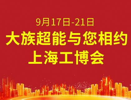 新系統 新升級 大族超能與您相約2019上海工博會！