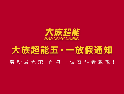 大族超能關(guān)于2020年勞動(dòng)節(jié)放假的通知