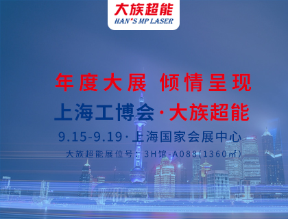 展會預告|年度大展 三“箭”齊發(fā)——大族超能三款激光設備將集體亮相上海工博會！