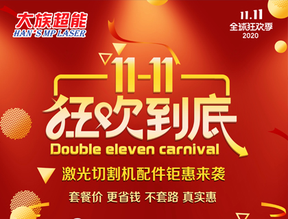 雙十一購物狂歡節(jié) 大族超能激光切割機配件低價來襲！